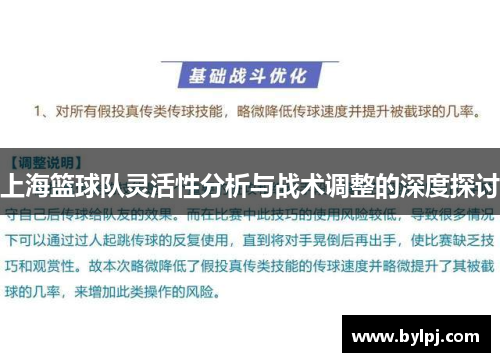 上海篮球队灵活性分析与战术调整的深度探讨