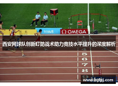 西安网球队创新盯防战术助力竞技水平提升的深度解析