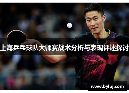 上海乒乓球队大师赛战术分析与表现评述探讨