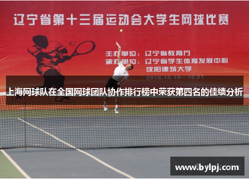 上海网球队在全国网球团队协作排行榜中荣获第四名的佳绩分析