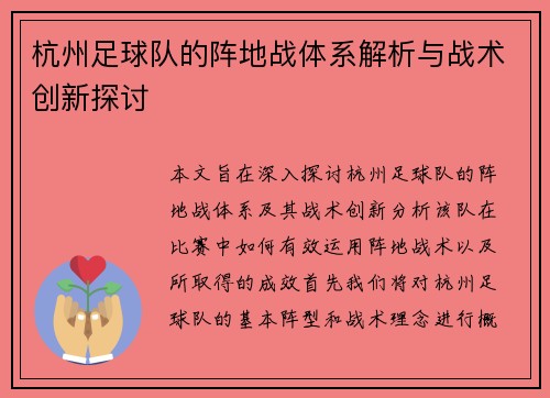 杭州足球队的阵地战体系解析与战术创新探讨