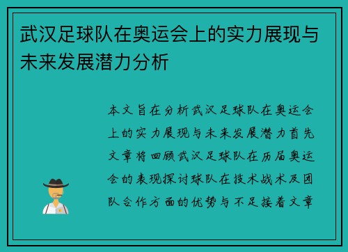 武汉足球队在奥运会上的实力展现与未来发展潜力分析