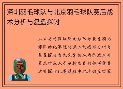 深圳羽毛球队与北京羽毛球队赛后战术分析与复盘探讨