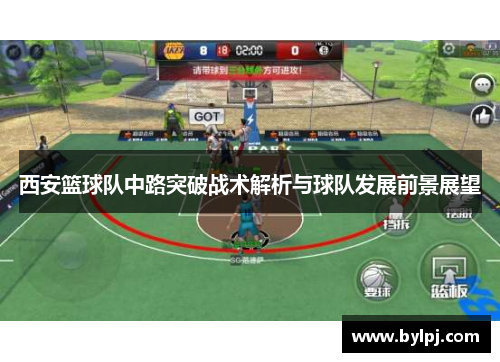 西安篮球队中路突破战术解析与球队发展前景展望