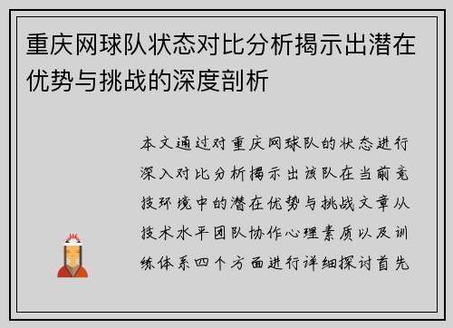 重庆网球队状态对比分析揭示出潜在优势与挑战的深度剖析