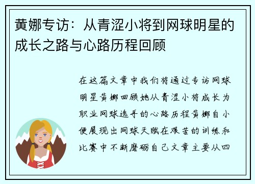 黄娜专访：从青涩小将到网球明星的成长之路与心路历程回顾