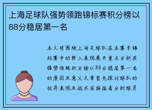 上海足球队强势领跑锦标赛积分榜以88分稳居第一名