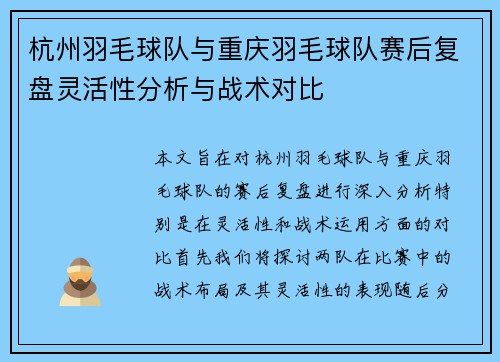 杭州羽毛球队与重庆羽毛球队赛后复盘灵活性分析与战术对比