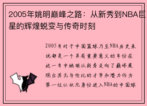 2005年姚明巅峰之路：从新秀到NBA巨星的辉煌蜕变与传奇时刻