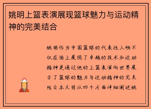 姚明上篮表演展现篮球魅力与运动精神的完美结合