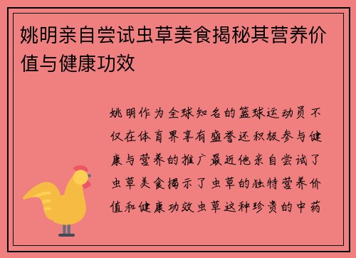 姚明亲自尝试虫草美食揭秘其营养价值与健康功效