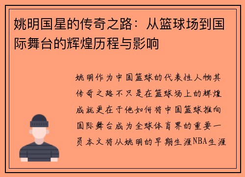 姚明国星的传奇之路：从篮球场到国际舞台的辉煌历程与影响