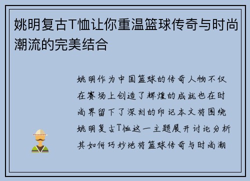 姚明复古T恤让你重温篮球传奇与时尚潮流的完美结合
