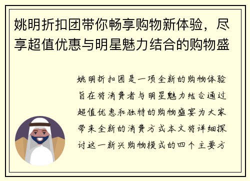 姚明折扣团带你畅享购物新体验，尽享超值优惠与明星魅力结合的购物盛宴