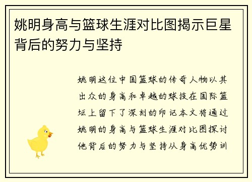姚明身高与篮球生涯对比图揭示巨星背后的努力与坚持