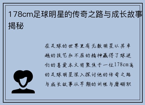178cm足球明星的传奇之路与成长故事揭秘
