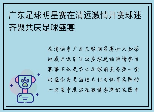 广东足球明星赛在清远激情开赛球迷齐聚共庆足球盛宴