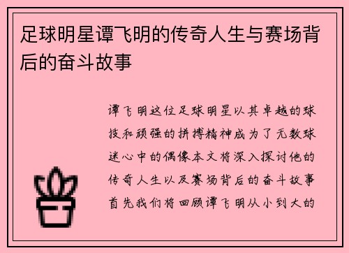 足球明星谭飞明的传奇人生与赛场背后的奋斗故事