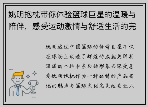 姚明抱枕带你体验篮球巨星的温暖与陪伴，感受运动激情与舒适生活的完美结合