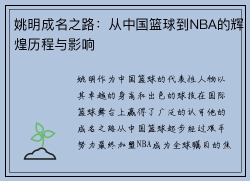 姚明成名之路：从中国篮球到NBA的辉煌历程与影响