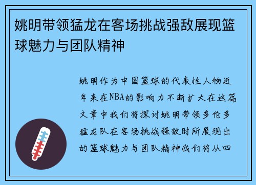 姚明带领猛龙在客场挑战强敌展现篮球魅力与团队精神