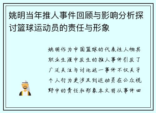 姚明当年推人事件回顾与影响分析探讨篮球运动员的责任与形象