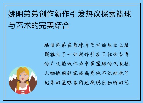 姚明弟弟创作新作引发热议探索篮球与艺术的完美结合
