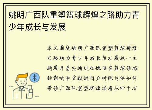 姚明广西队重塑篮球辉煌之路助力青少年成长与发展