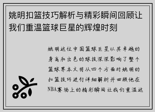姚明扣篮技巧解析与精彩瞬间回顾让我们重温篮球巨星的辉煌时刻