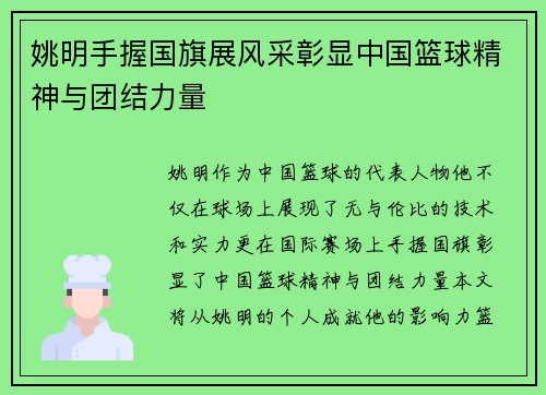 姚明手握国旗展风采彰显中国篮球精神与团结力量