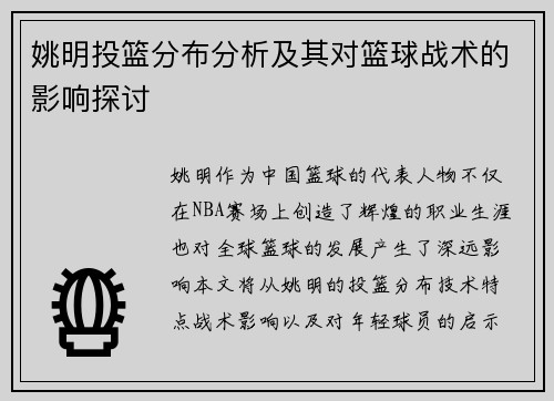 姚明投篮分布分析及其对篮球战术的影响探讨