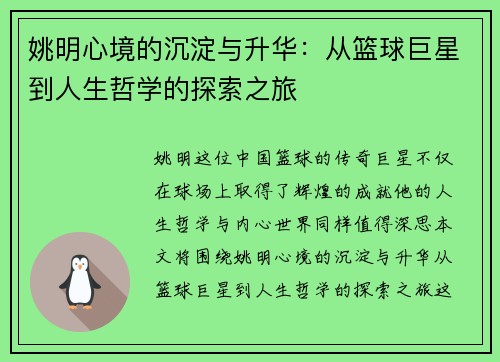 姚明心境的沉淀与升华：从篮球巨星到人生哲学的探索之旅