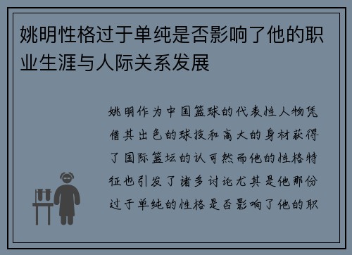 姚明性格过于单纯是否影响了他的职业生涯与人际关系发展