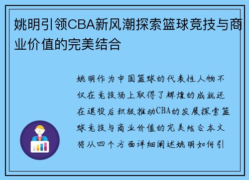 姚明引领CBA新风潮探索篮球竞技与商业价值的完美结合