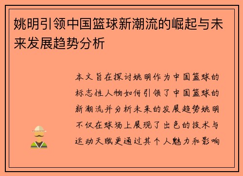 姚明引领中国篮球新潮流的崛起与未来发展趋势分析