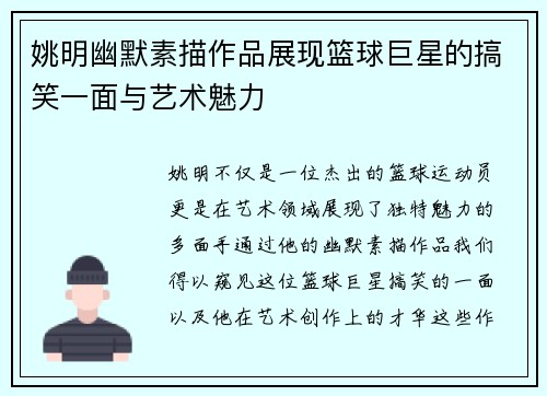 姚明幽默素描作品展现篮球巨星的搞笑一面与艺术魅力