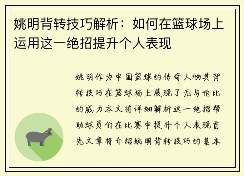 姚明背转技巧解析：如何在篮球场上运用这一绝招提升个人表现