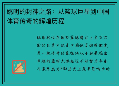 姚明的封神之路：从篮球巨星到中国体育传奇的辉煌历程