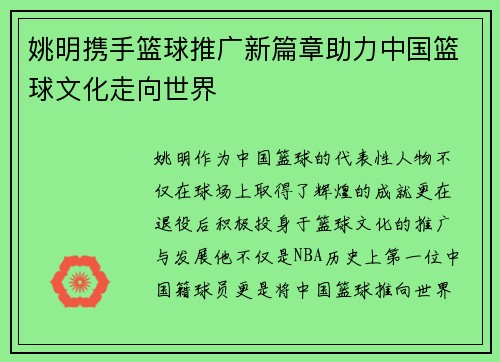 姚明携手篮球推广新篇章助力中国篮球文化走向世界