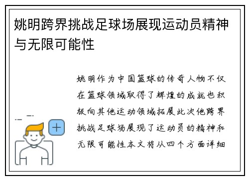 姚明跨界挑战足球场展现运动员精神与无限可能性