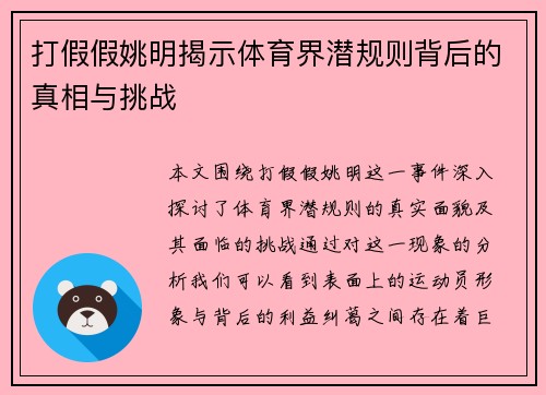 打假假姚明揭示体育界潜规则背后的真相与挑战