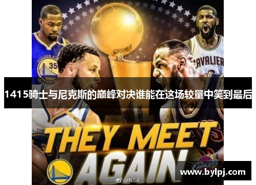1415骑士与尼克斯的巅峰对决谁能在这场较量中笑到最后