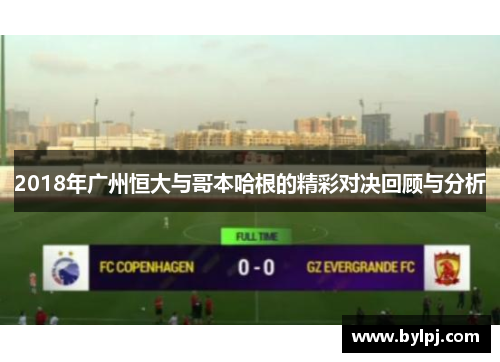 2018年广州恒大与哥本哈根的精彩对决回顾与分析