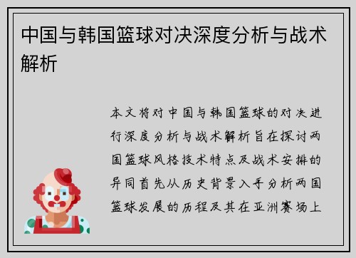 中国与韩国篮球对决深度分析与战术解析