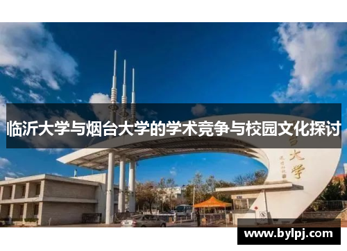 临沂大学与烟台大学的学术竞争与校园文化探讨