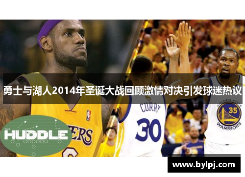 勇士与湖人2014年圣诞大战回顾激情对决引发球迷热议