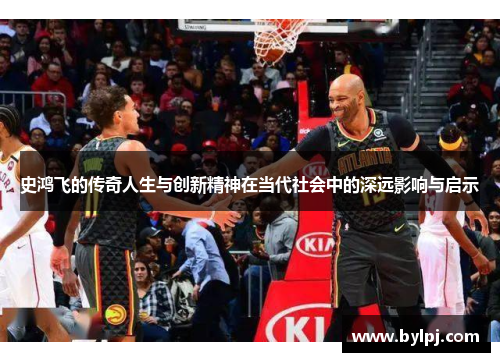 史鸿飞的传奇人生与创新精神在当代社会中的深远影响与启示
