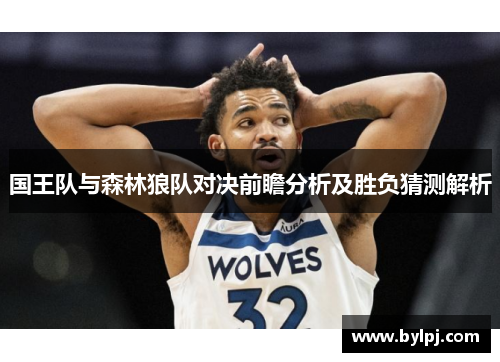 国王队与森林狼队对决前瞻分析及胜负猜测解析