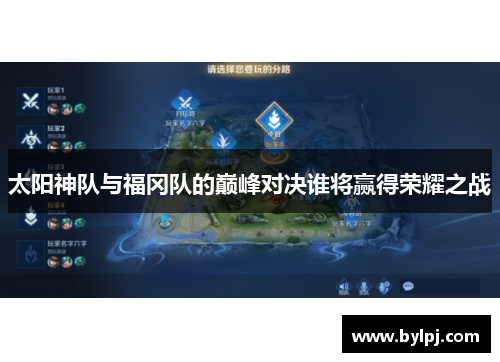 太阳神队与福冈队的巅峰对决谁将赢得荣耀之战