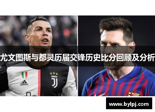 尤文图斯与都灵历届交锋历史比分回顾及分析